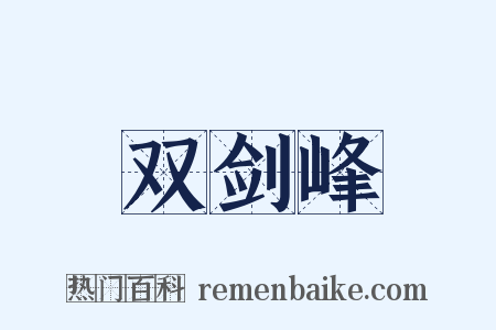 双剑峰是什么意思的图片